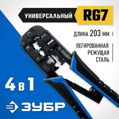 ЗУБР RJ7, (RJ45, RJ11, RJ12), 203 мм, универсальный кримпер, Профессионал(22650)