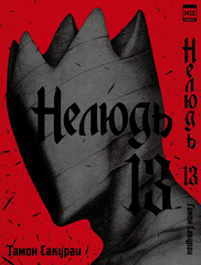 Нелюдь. Том 13 (Б/У)