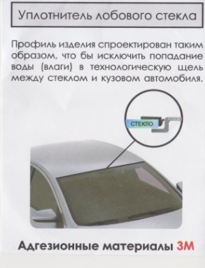 Уплотнитель лобового стекла 3М Веста/Гранта/Иксрей со скотчем