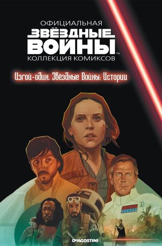 Звёздные войны. Официальная коллекция комиксов. Том 71. Изгой-один. Звёздные Войны: Истории