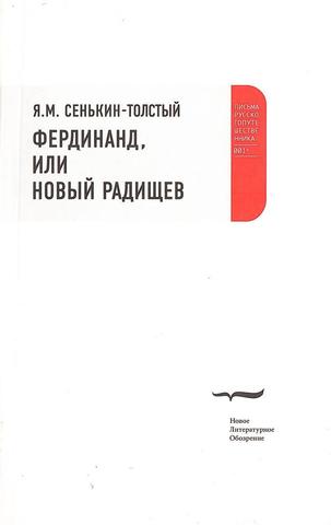 Фердинанд, или Новый Радищев