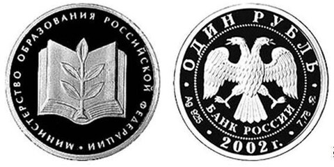 1 рубль 2002 год "Министерство образования". PROOF