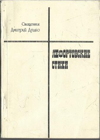 Лефортовские стихи