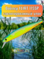 Воблер TsuYoki FLIRT 115SP 259
