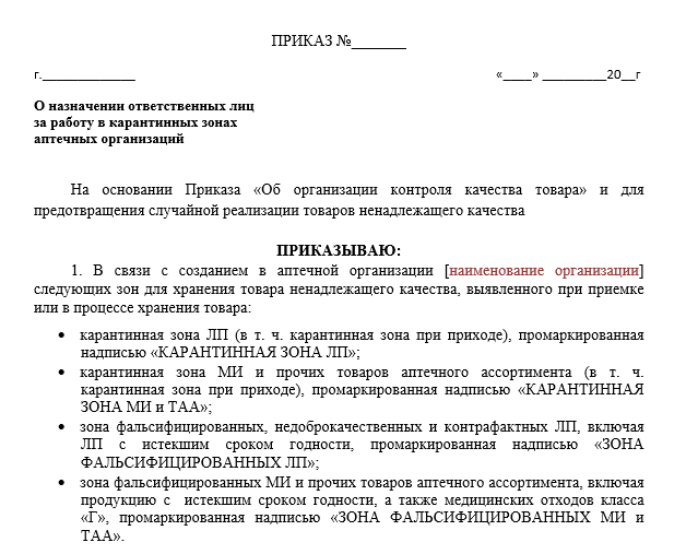 Приказ О Назначении Ответственных В Карантинных Зонах Аптек.