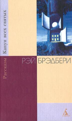 Канун всех святых