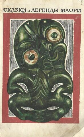 Сказки и легенды маори