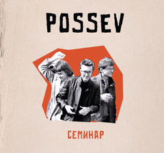 Посев / Семинар (CD)