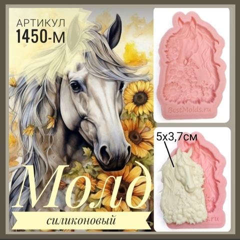 1450-М Молд силиконовый 