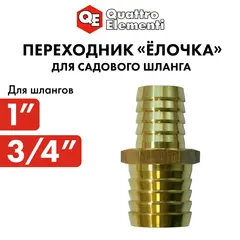 Адаптер QUATTRO ELEMENTI соединитель шлангов 