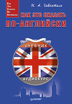 Как это сказать по-английски +Аудиокурс