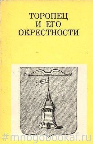 Торопец и его окрестности