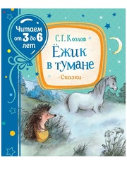 Ежик в тумане