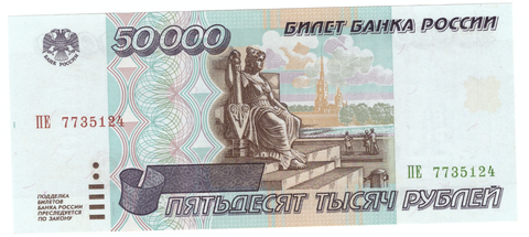 50000 рублей 1995 г. Серия ПЕ 7735124 Пресс