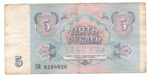 5 рублей 1991 года ЗЯ 6288826 (зеркальный номер) F-VF