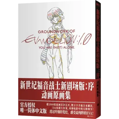 Art Book Groundwork of Evangelion: 1.0 You Are (Not) Alone (На Китайском языке)