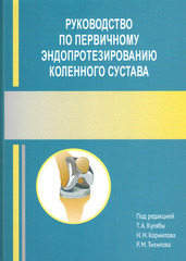 Руководство по первичному эндопротезированию коленного сустава