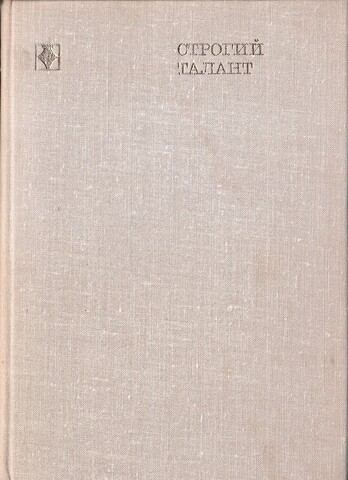 Строгий талант. Иван Бунин. Жизнь. Судьба. Творчество