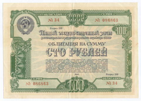 Облигация 100 рублей 1950 год. 5-ый заем восстановления и развития народного хозяйства. Серия № 086863. VF+