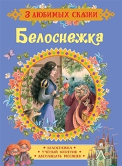 Белоснежка. Сказки (3 любимых сказки)