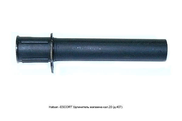 Hatsan -ESCORT Удлинитель магазина кал.20 (д.407)