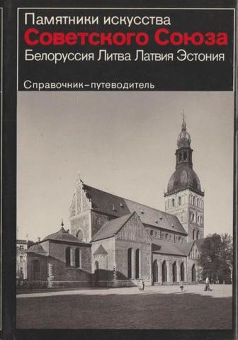 Памятники искусства Советского Союза: Белоруссия, Литва, Латвия, Эстония