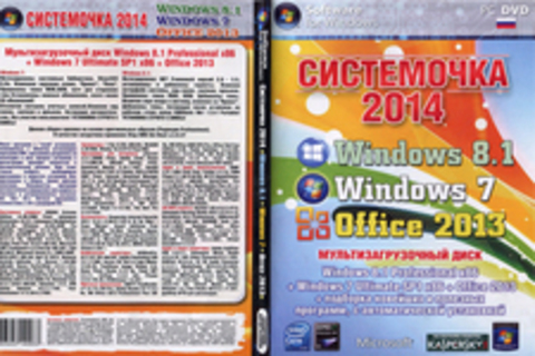 Системочка 2014 Windows 8.1 ,Windows 7,Office 2013