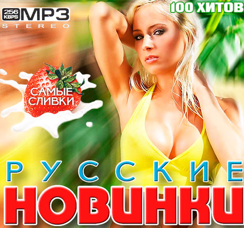 Русские Новинки музыки - ТОП 100 2020 (MP3)