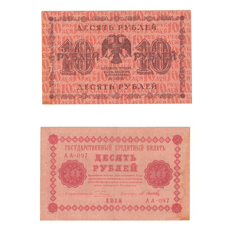 10 рублей 1918 г. Осипов. АА-097. VF