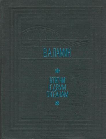 Ключи к двум океанам