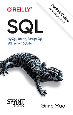 SQL. Pocket guide, 4-е изд. генник джонатан sql карманный справочник