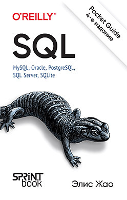 postgresql основы языка sql моргунов е п SQL. Pocket guide, 4-е изд.