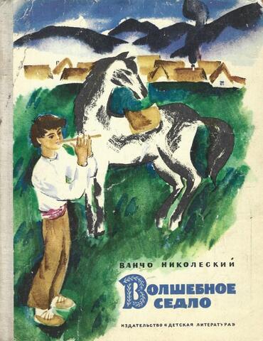 Волшебное седло