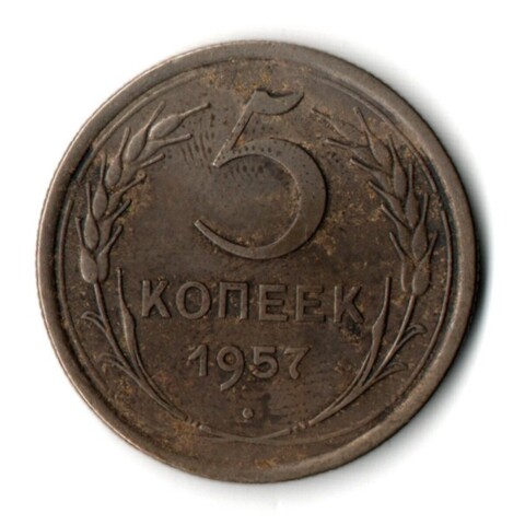 5 копеек 1957 год СССР F+