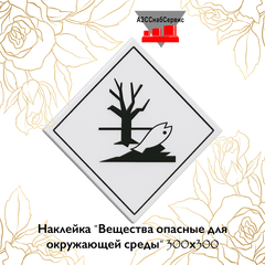 Наклейка "Вещества опасные для окружающей среды" 300х300