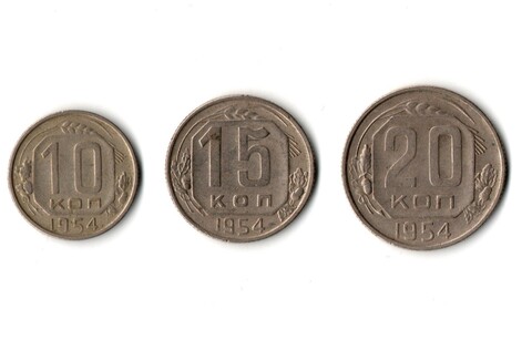 Набор монет 1954 года — 10 15 20 копеек