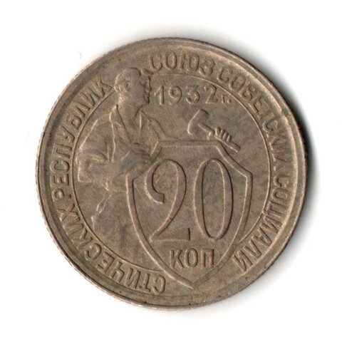 20 копеек 1932 год