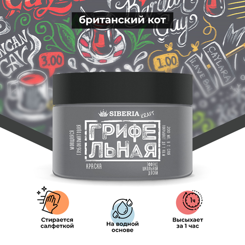 Siberia Kraft Грифельная краска "Британский кот", 200 мл
