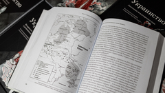 Украинство. Коллективная монография под редакцией С. Е. Кургиняна. Часть 2. Историко-политический и религиозный контекст.