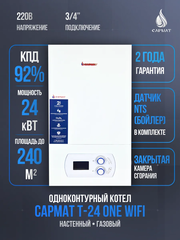 Котел настенный газовый одноконтурный Сармат T- 24 ONE (CN)