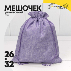 
          Мешочек 26х32см Лен искусственный (Сиреневый)