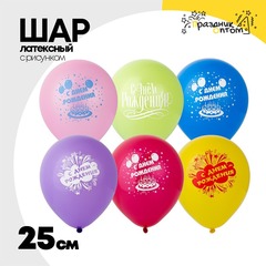 
          Шар латексный 25см С Днем Рождения (Ассорти)