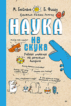 Наука не скука. Ученые ответы на детские вопросы (обложка)