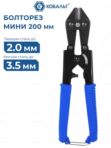 Болторез КОБАЛЬТ 200 мм, МИНИ, лезвия HCS, максимальный диаметр реза: 2 мм твёрд. сталь, 3.5 мм мягк.сталь (924-870)