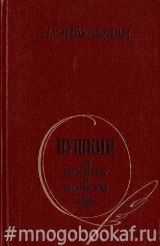 Пушкин: Из биографии и творчества. 1826-1837