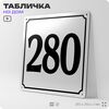 Адресная табличка с номером дома 280, на фасад и забор, белая, Айдентика Технолоджи