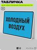 Табличка для обеспечения безопасности 