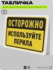 Табличка для обеспечения безопасности 