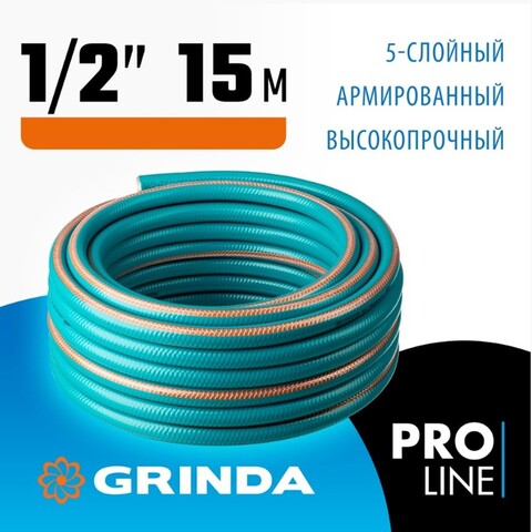 GRINDA EXPERT 5, 1/2″, 15 м, 35 атм, пятислойный, плетёное армирование, поливочный шланг, PROLine (429007-1/2-15)