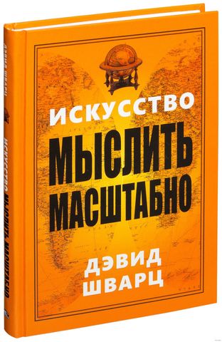 Искусство мыслить масштабно